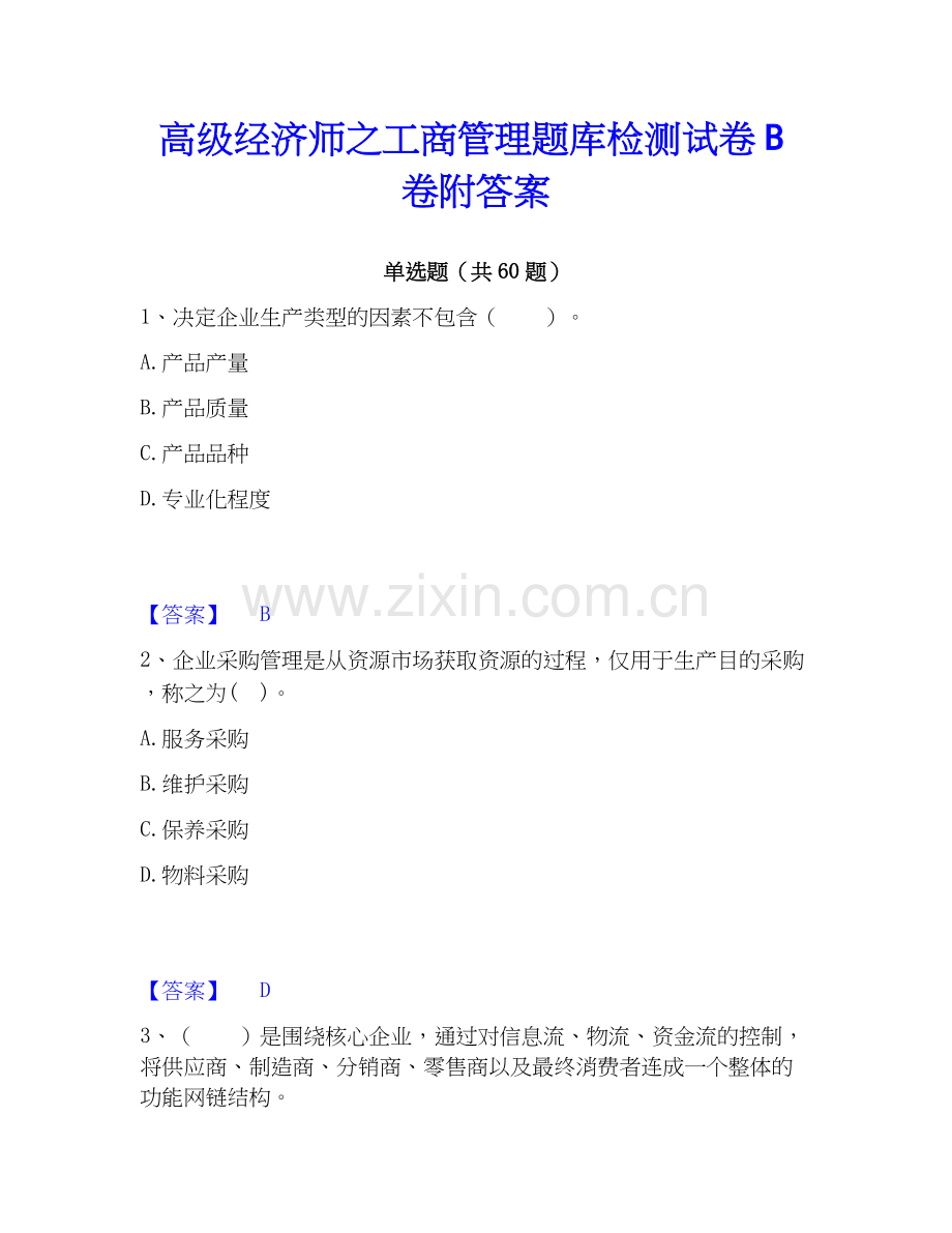 高级经济师之工商管理题库检测试卷B卷附答案.docx_第1页