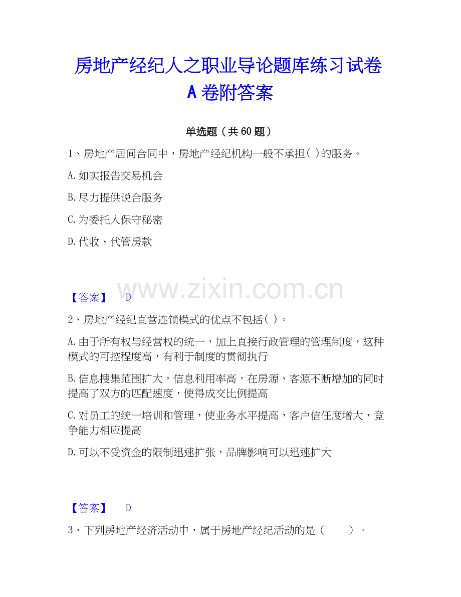 房地产经纪人之职业导论题库练习试卷A卷附答案.docx_第1页