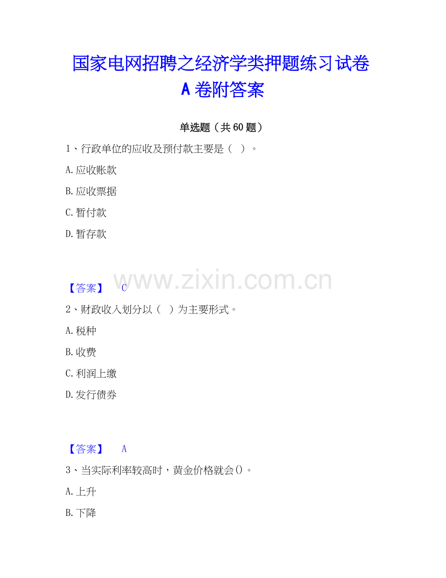 电网招聘之经济学类押题练习试卷A卷附答案.docx_第1页