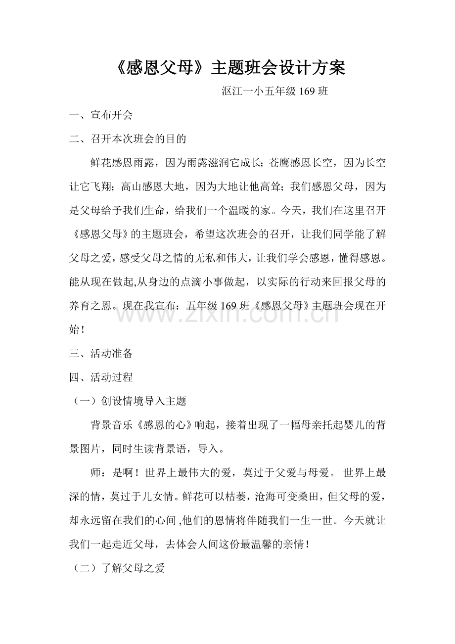 《感恩父母》主题班会设计方案.doc_第1页