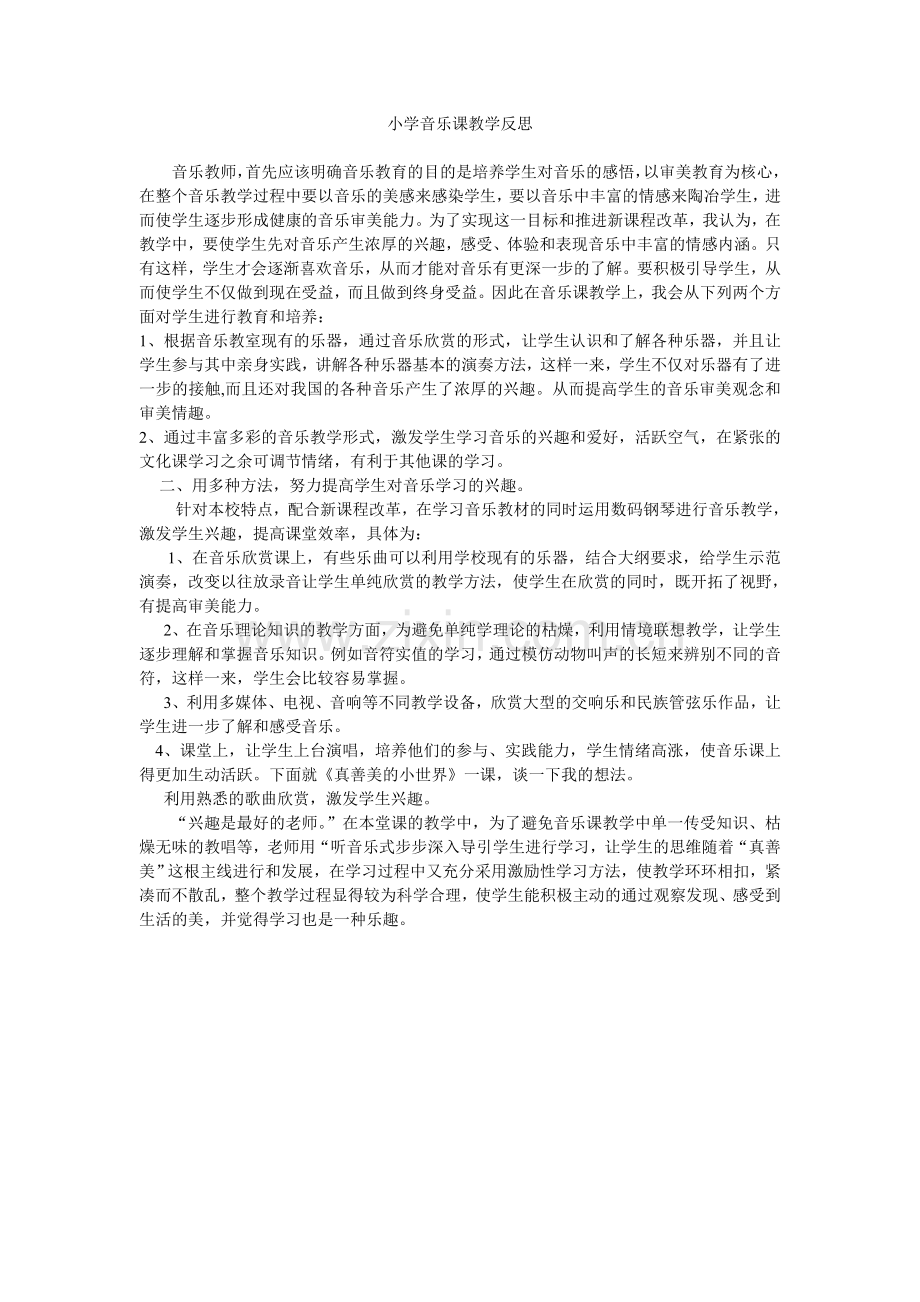 音乐小学音乐课教学反思.doc_第1页