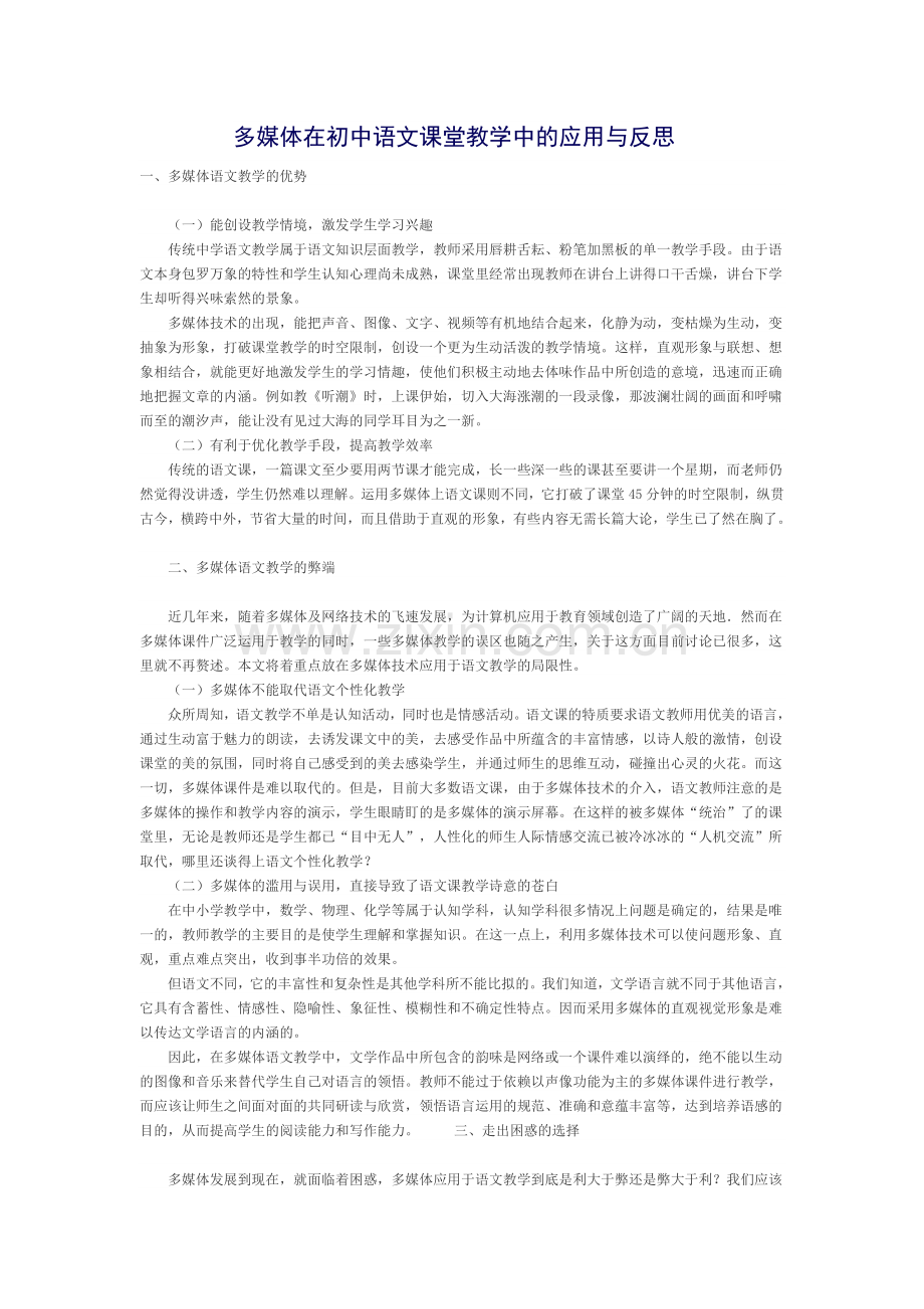 多媒体在初中语文课堂教学中的应用与反思.doc_第1页