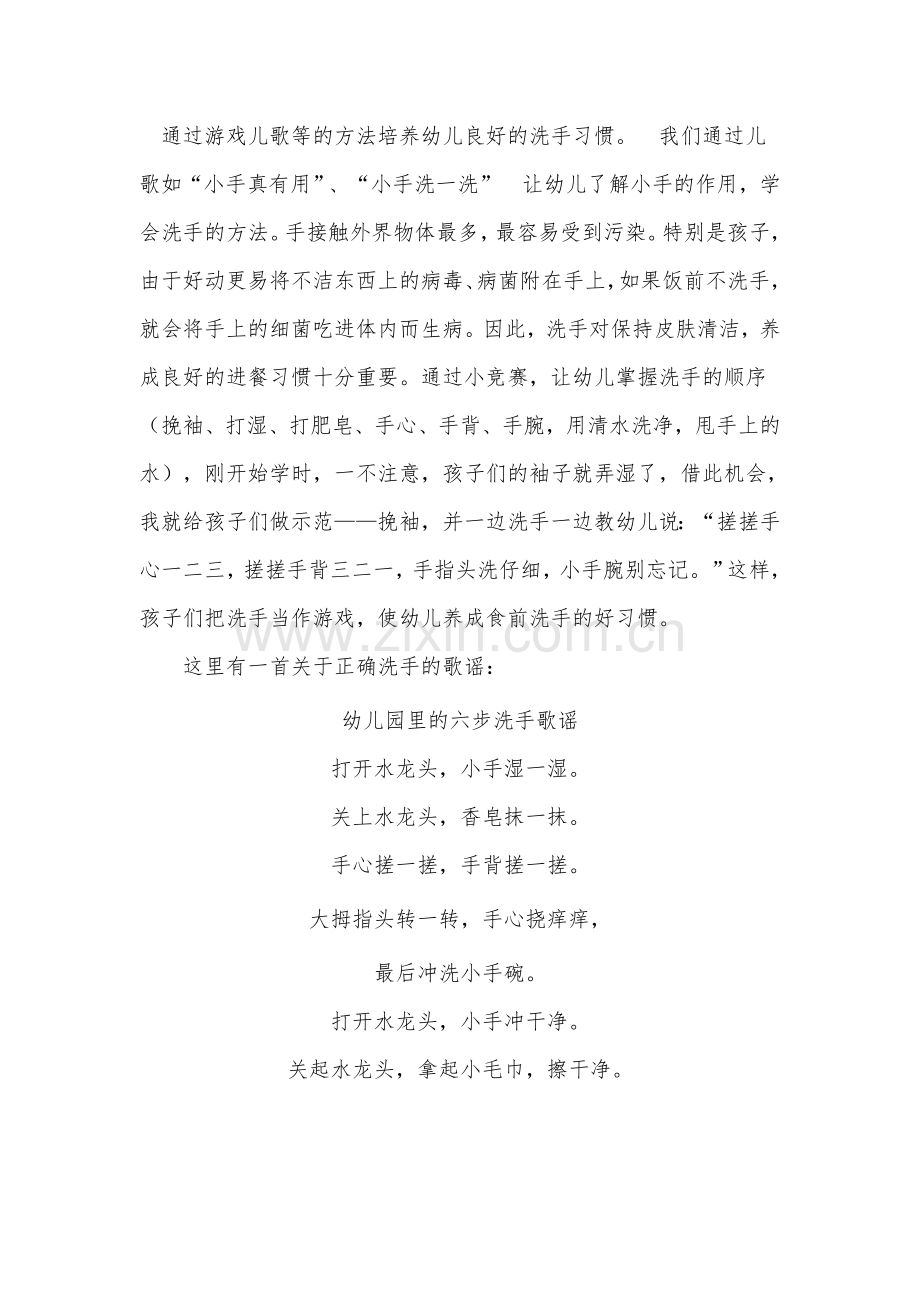 通过游戏儿歌等的方法培养幼儿良好的洗手习惯.doc_第1页