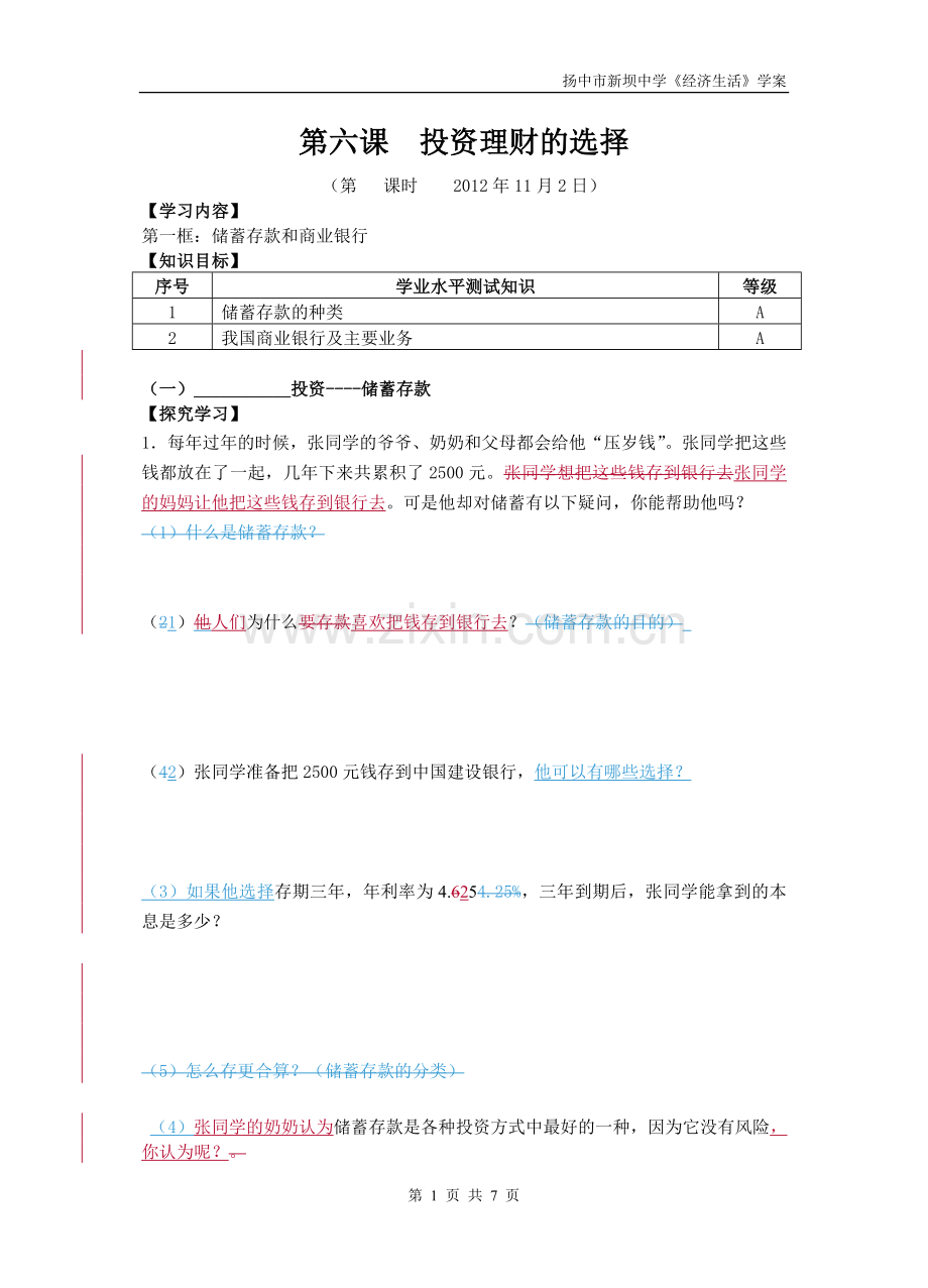 储蓄存款与商业银行教学案.doc_第1页