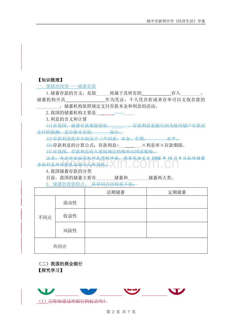 储蓄存款与商业银行教学案.doc_第2页