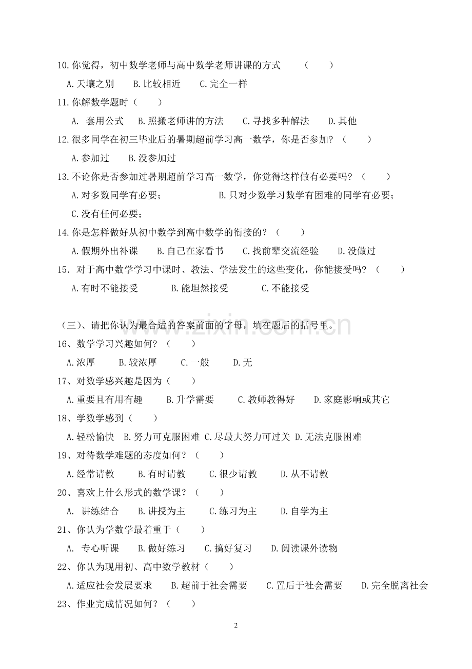 高一学生数学学习调查问卷.doc_第2页