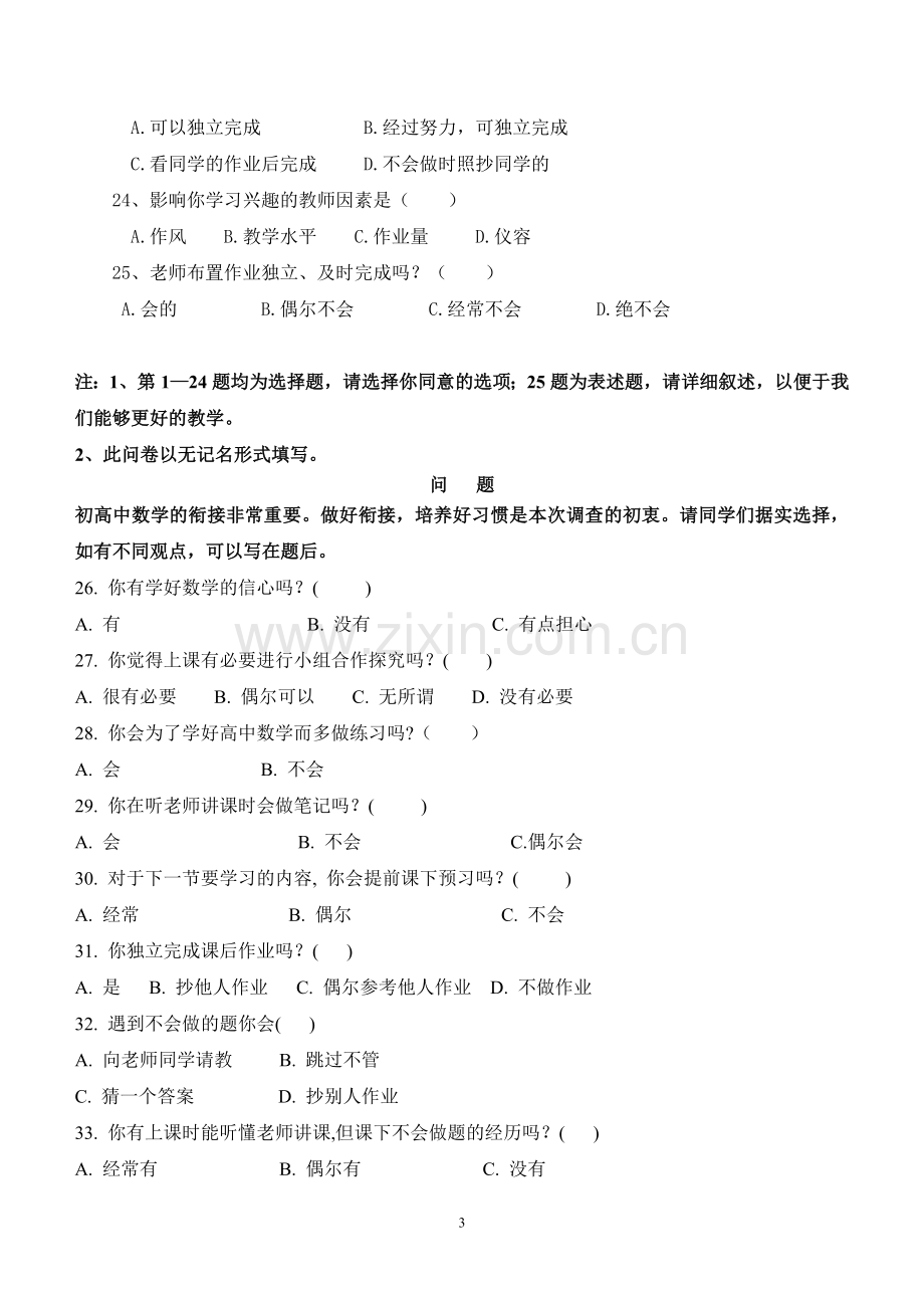 高一学生数学学习调查问卷.doc_第3页