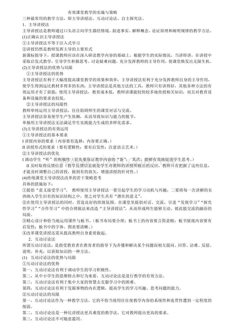 有效课堂教学的实施与策略.doc_第1页