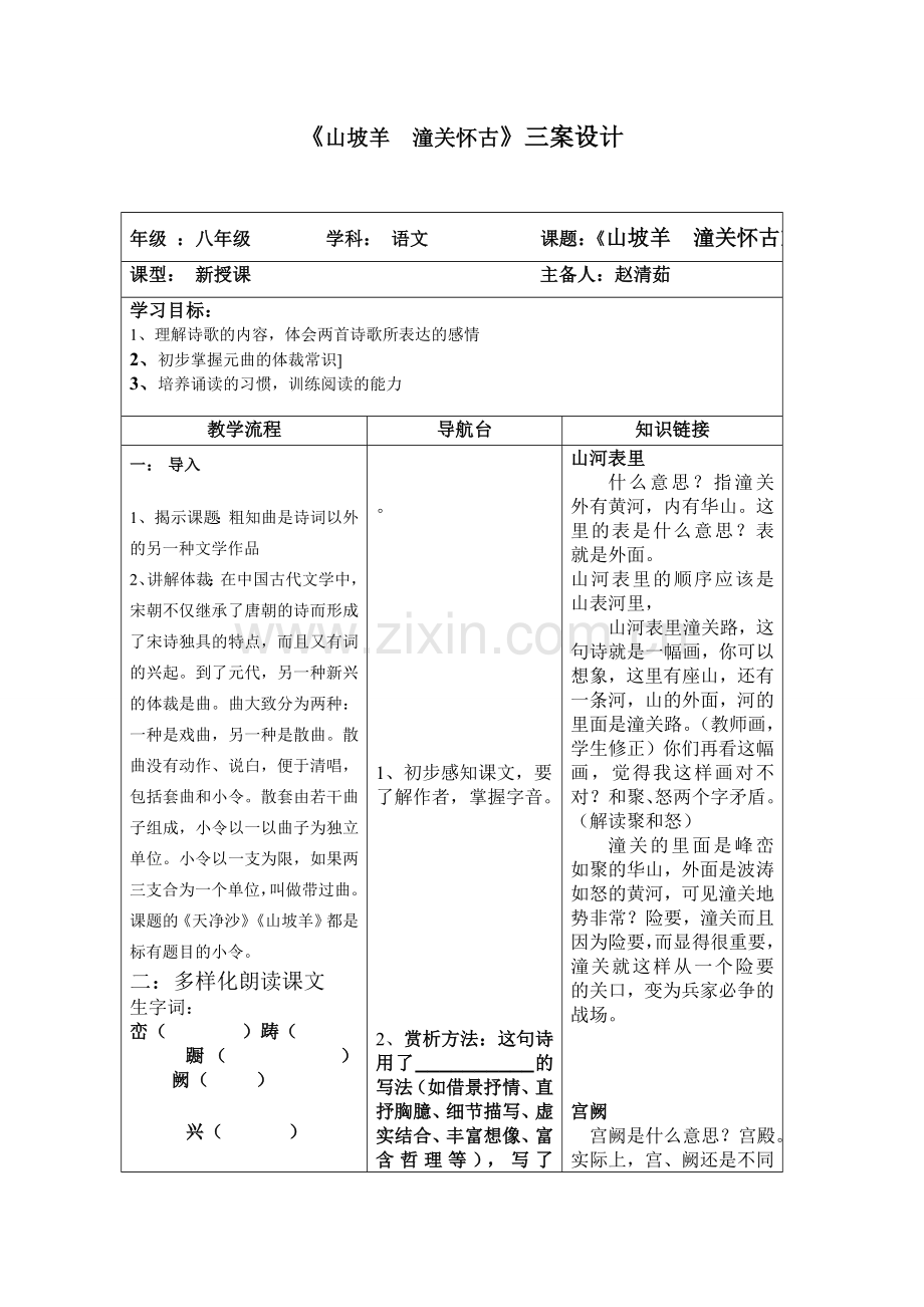 山坡羊三案设计.doc_第1页