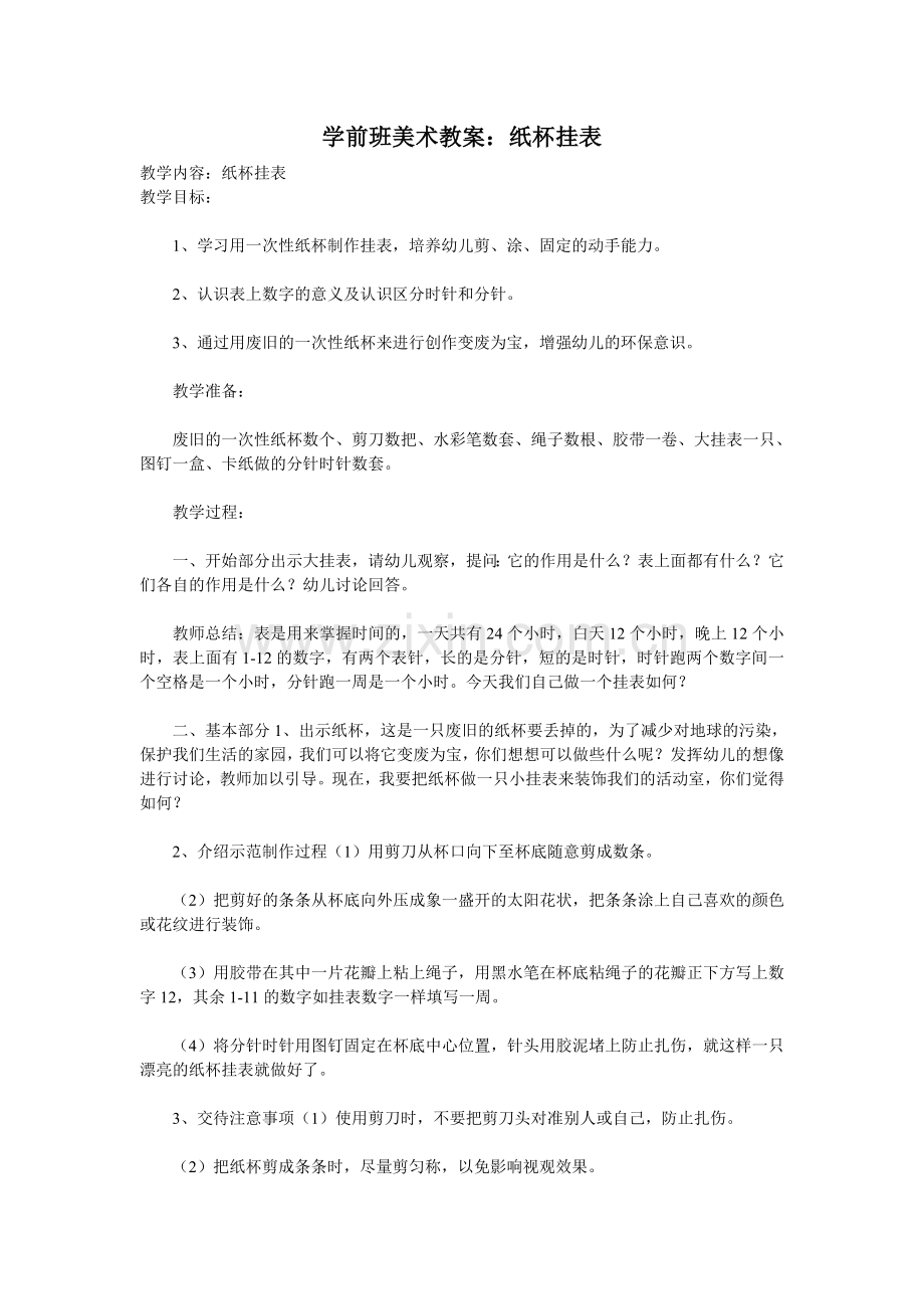 学前班美术教案纸杯挂表.doc_第1页