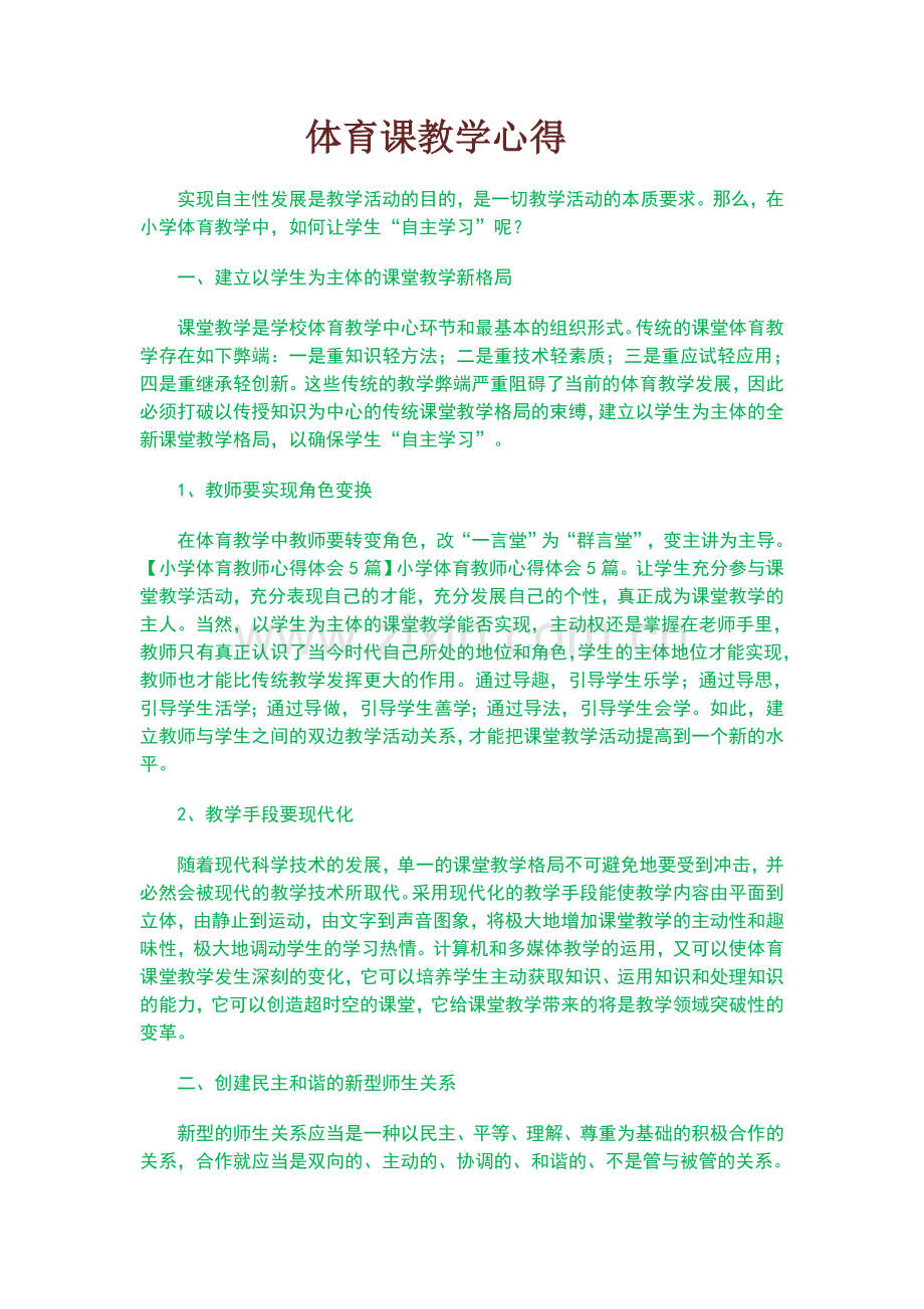 体育课教学心得.doc_第1页