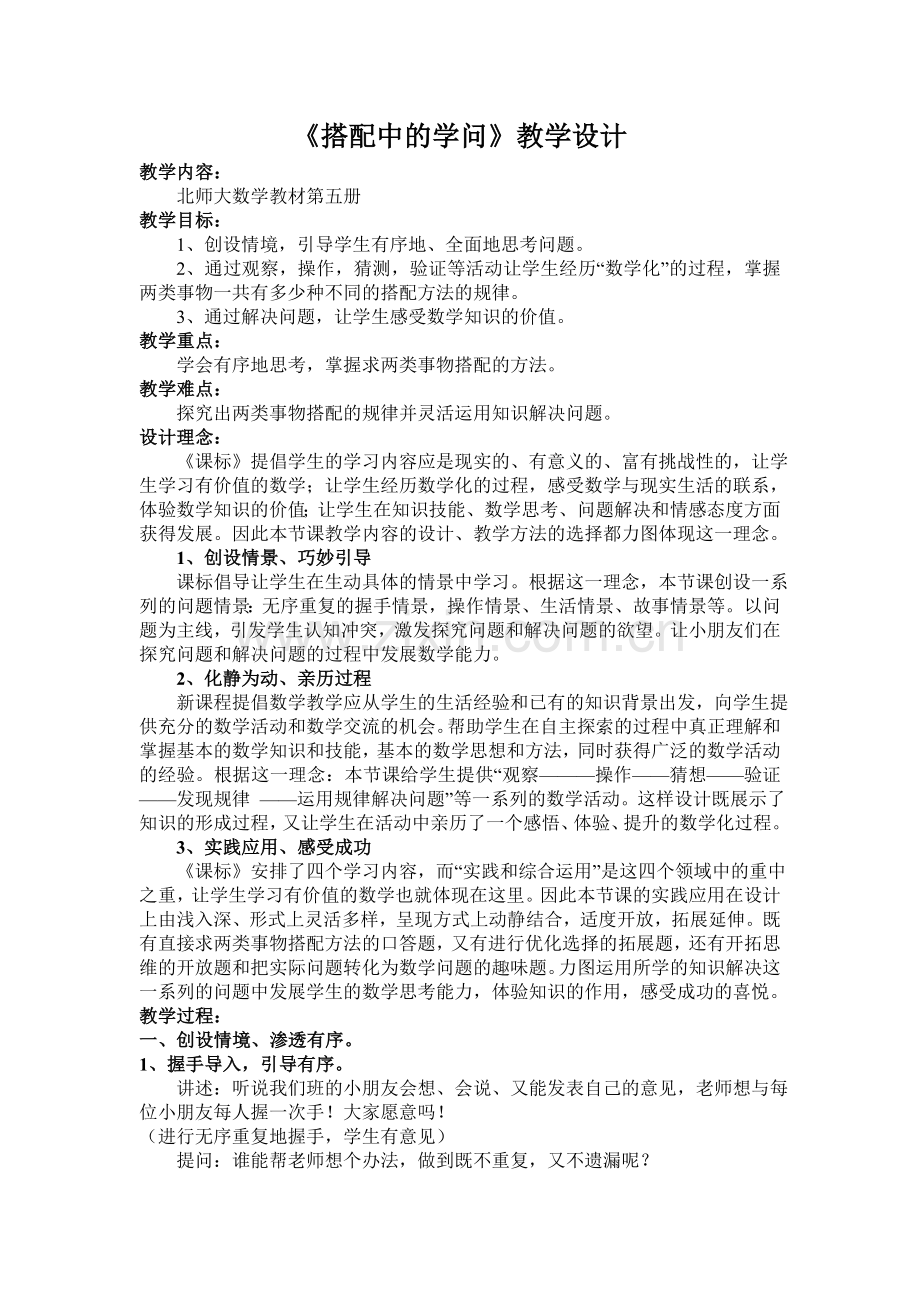 搭配中的学问教学设计与反思.doc_第1页