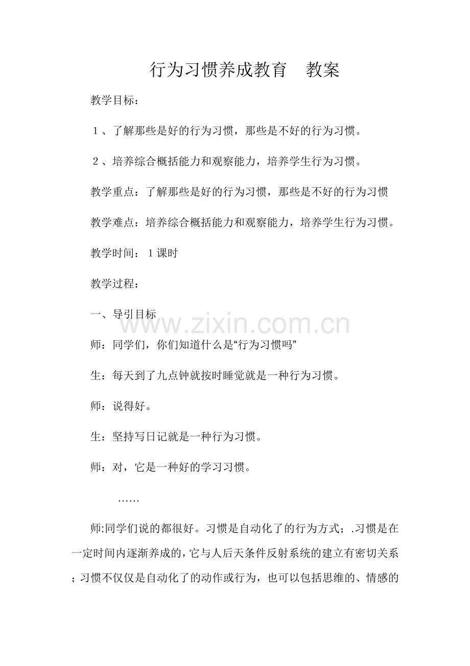 行为习惯养成教育教案.doc_第1页