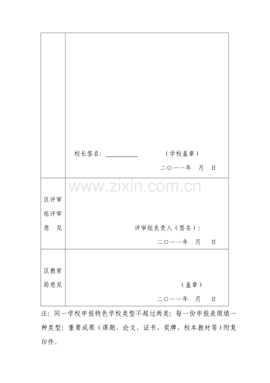 平川区中小学幼儿园特色学校创建申报表.doc_第2页