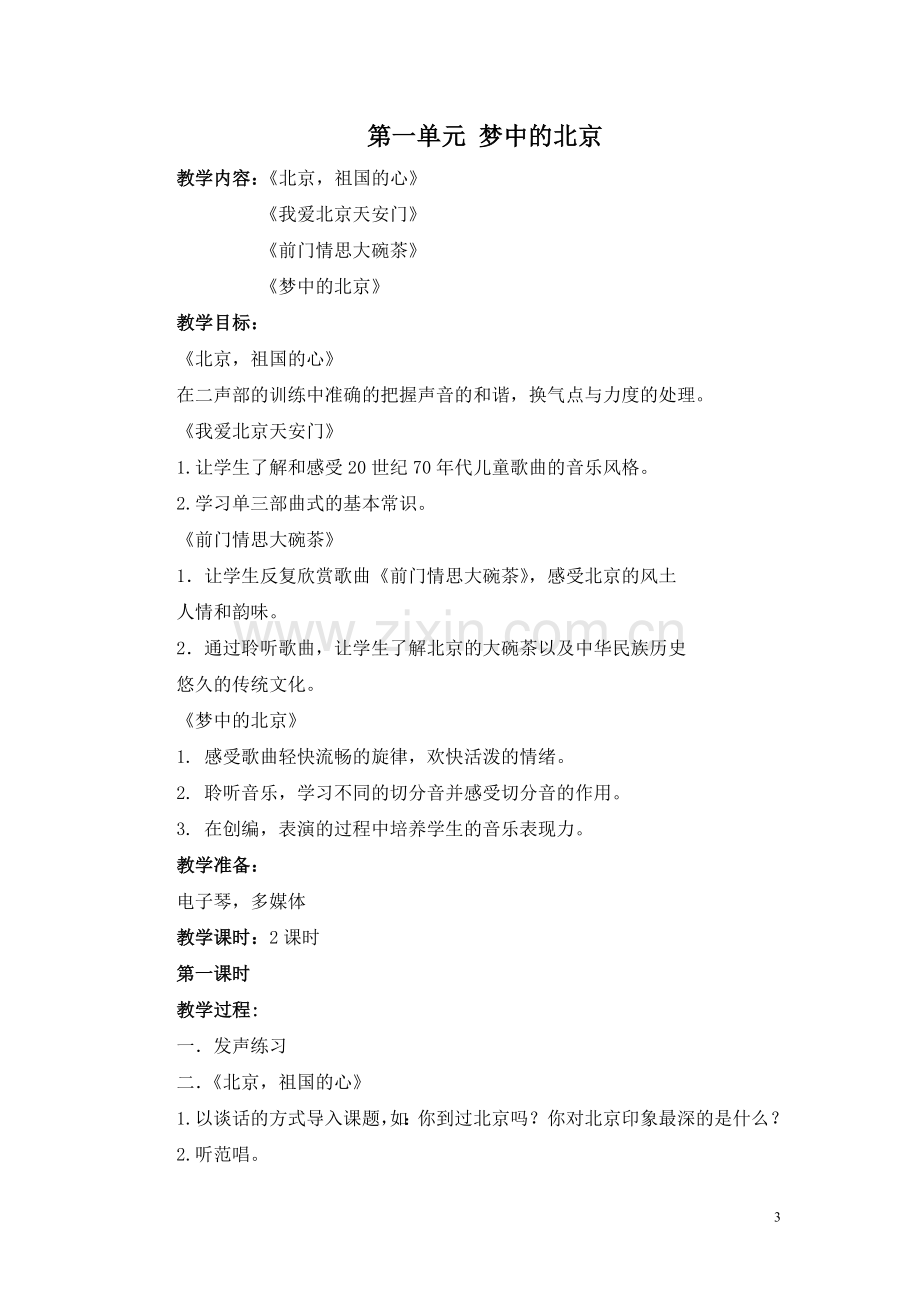 六年级音乐上教学设计.doc_第3页