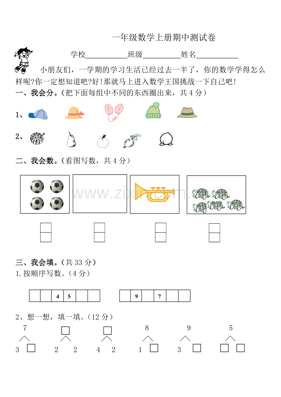 一年级数学上册期中测试卷.doc_第1页