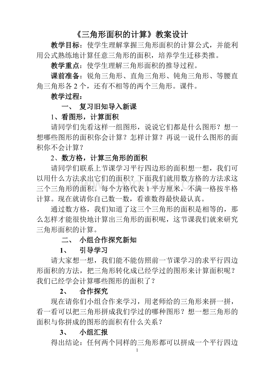 《三角形面积的计算》教案设计.doc_第1页