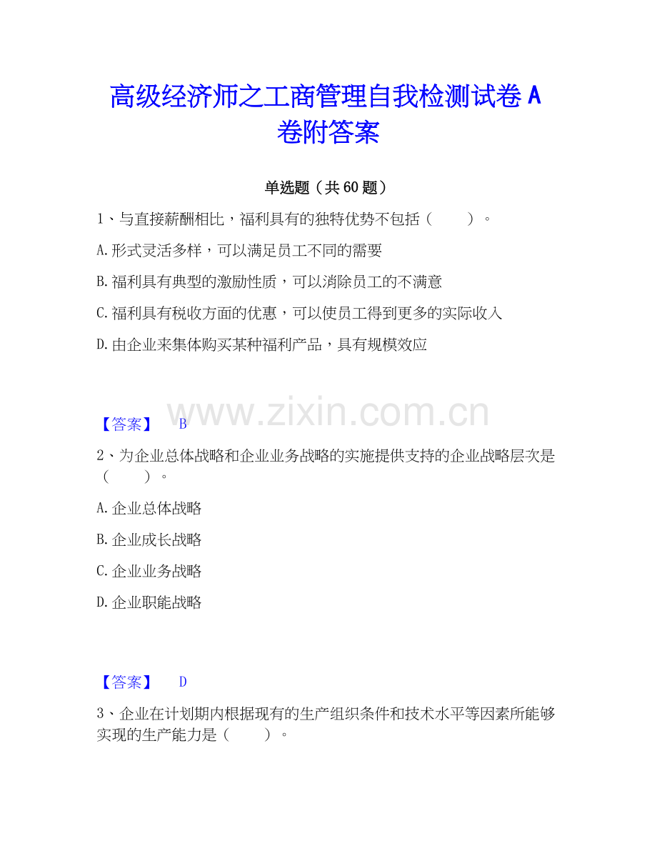 高级经济师之工商管理自我检测试卷A卷附答案.docx_第1页