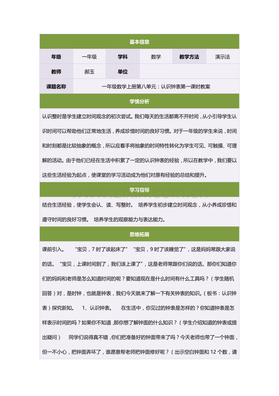 一年级数学上册第八单元：认识钟表第一课时教案.doc_第1页