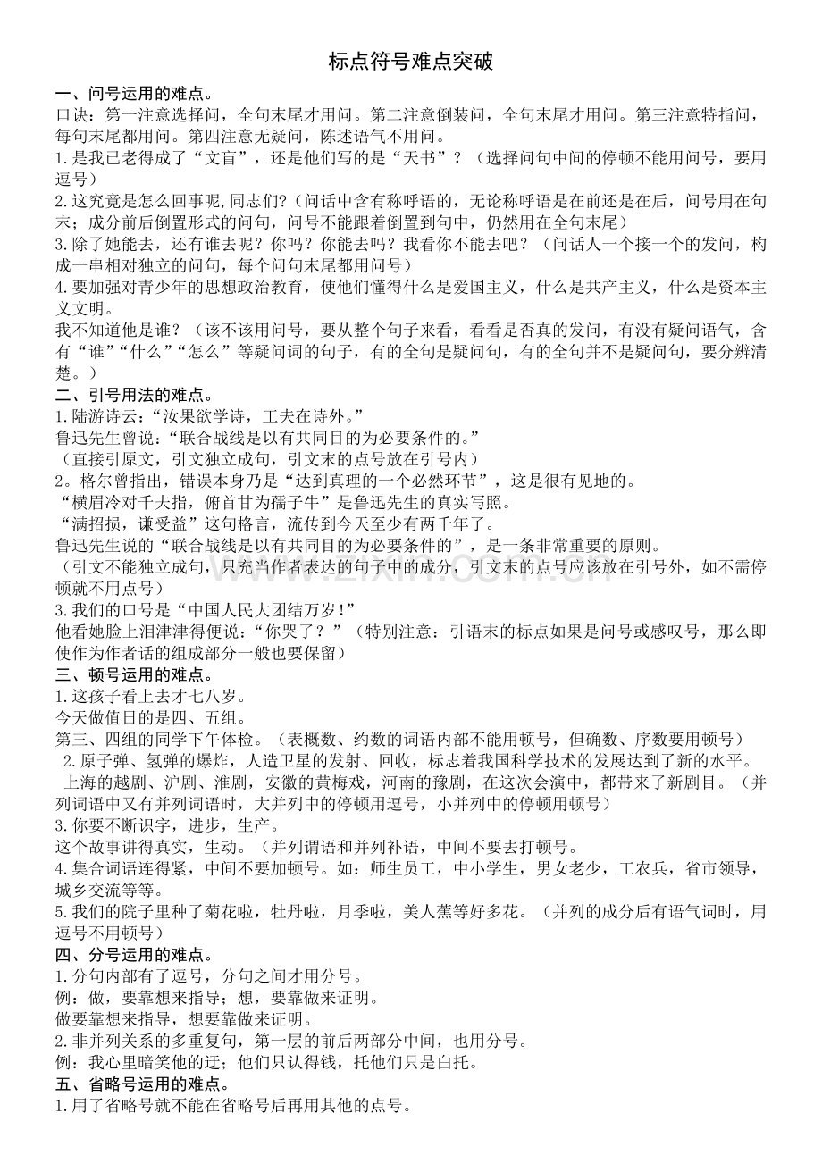 标点符号难点突破练习题.doc_第1页