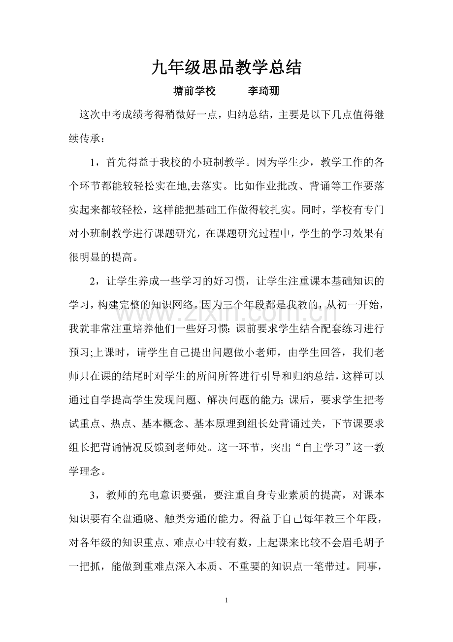 塘前学校九年级思品教学总结.doc_第1页