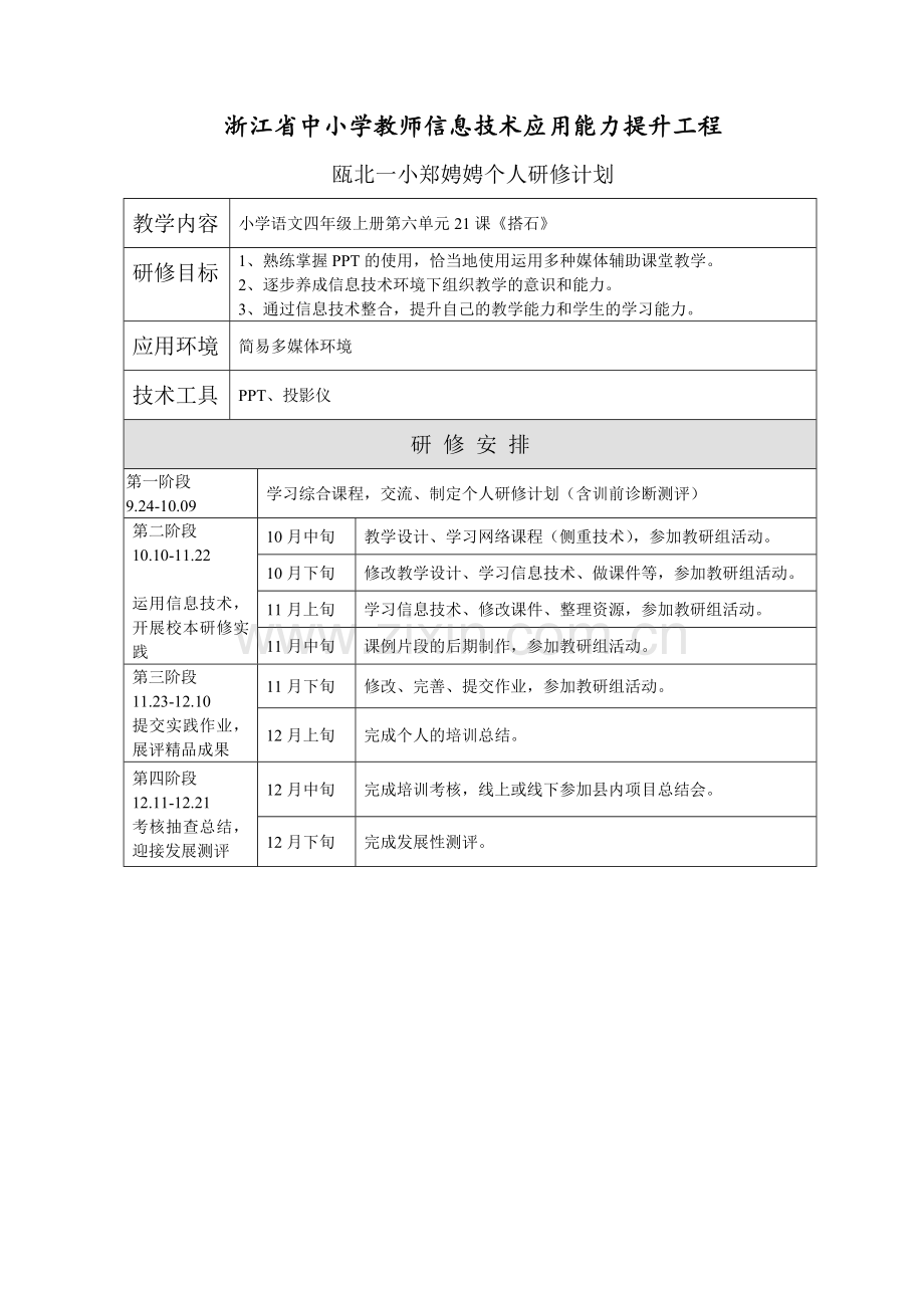 郑娉娉的研修计划.docx_第1页