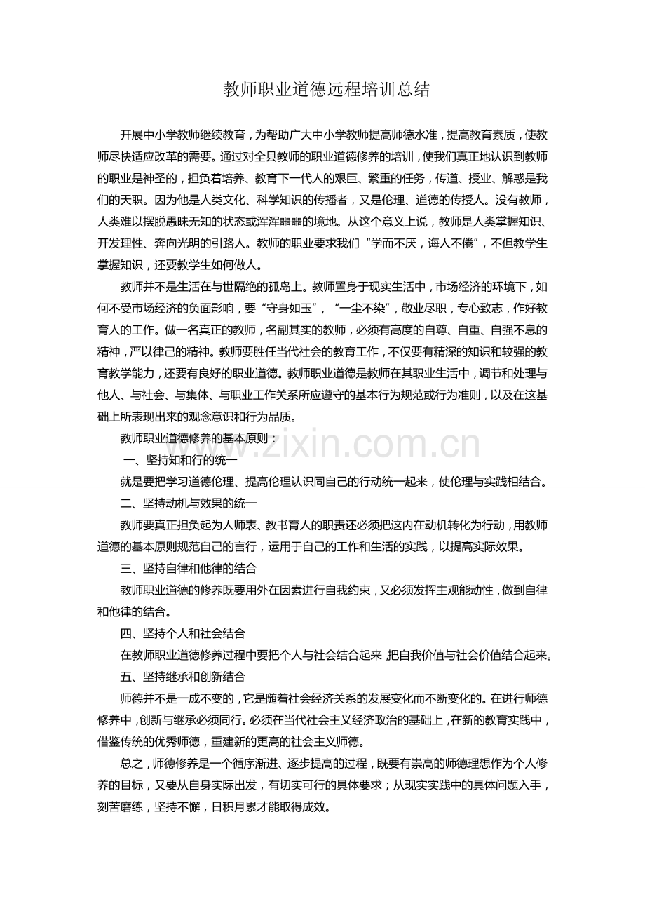 教师职业道德修养的培训总结.doc_第1页