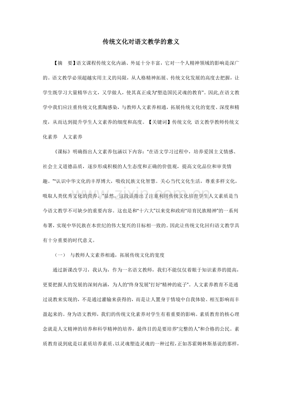 传统文化对语文教学的意义.doc_第1页