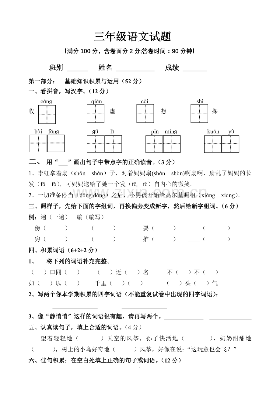 新课标人教版小学语文三年级上册期末综合试题(A).doc_第1页