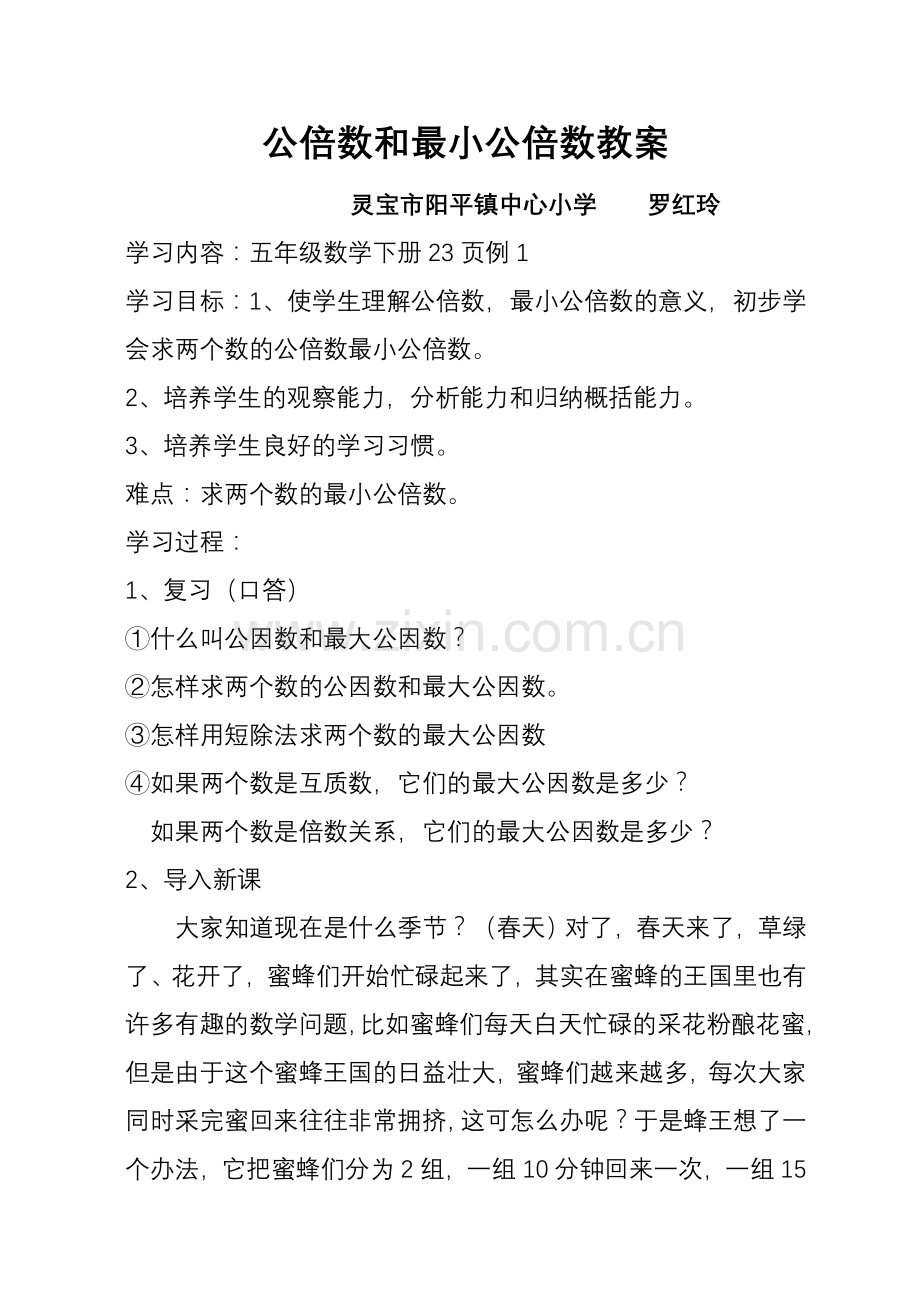 公倍数和最小公倍数教案.doc_第1页