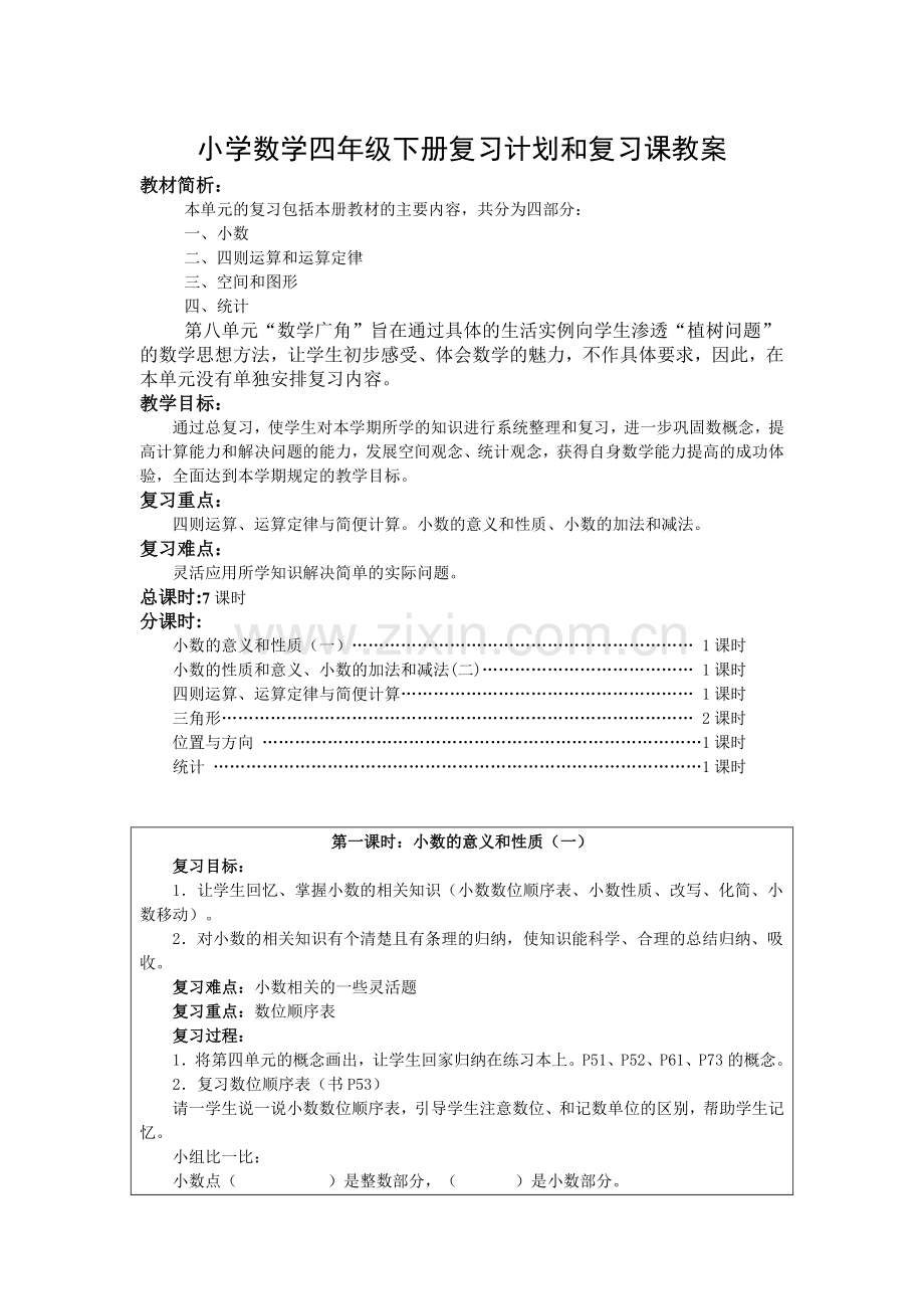 四年级数学复习课.doc_第1页