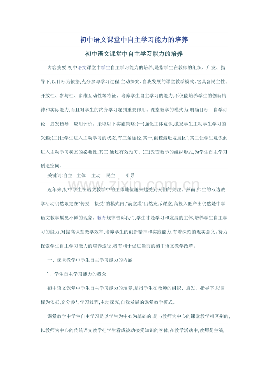 初中语文课堂中自主学习能力的培养.doc_第1页