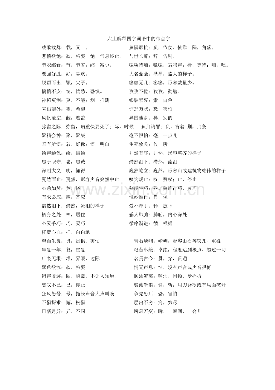 六上解释四字词语中的带点字.doc_第1页