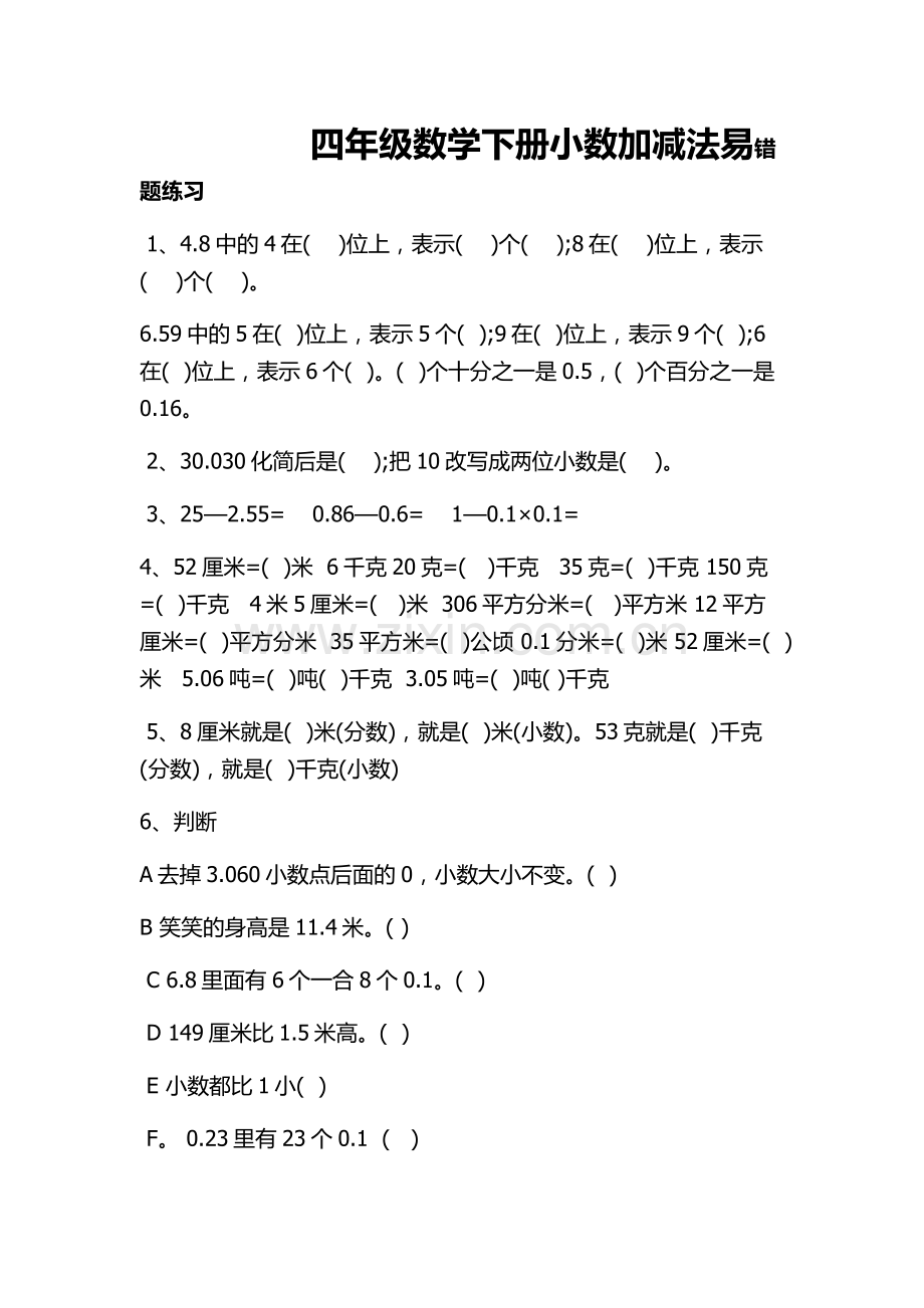 四年级数学下册小数加减法易错题练习.docx_第1页