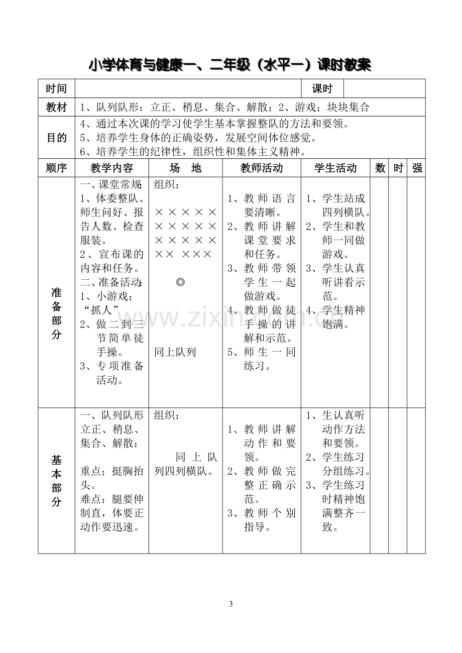 小学体育与健康教案.doc_第3页