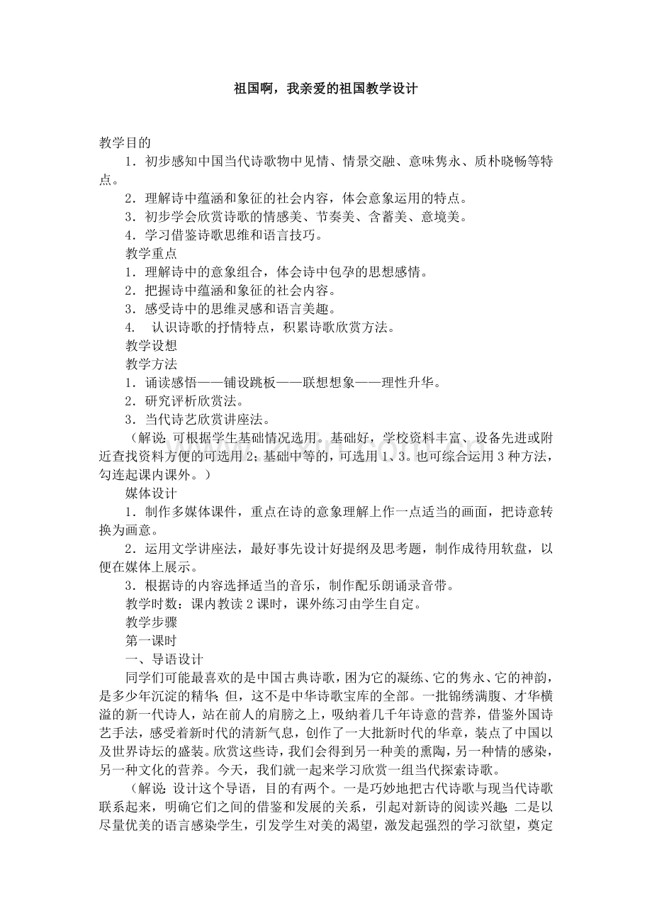 祖国啊-我亲爱的祖国教学设计.docx_第1页