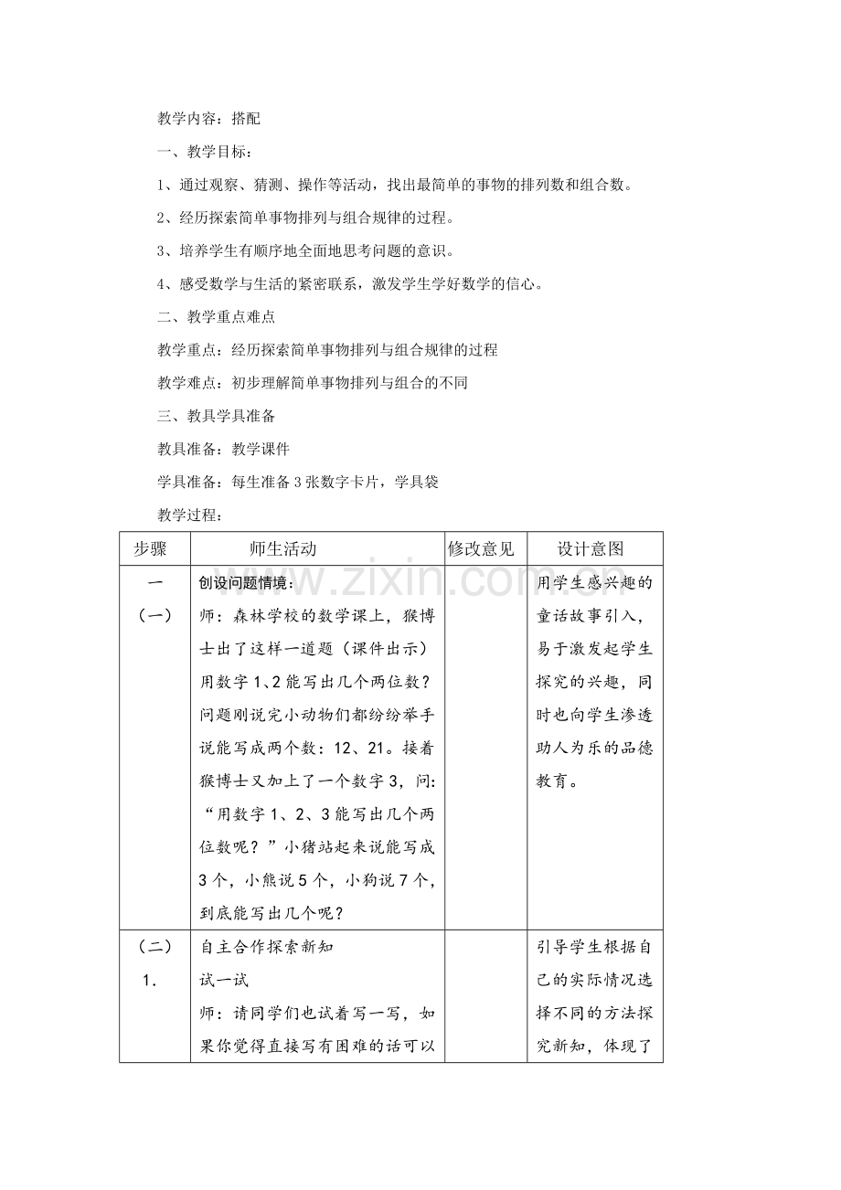 数学广角-搭配.doc_第1页