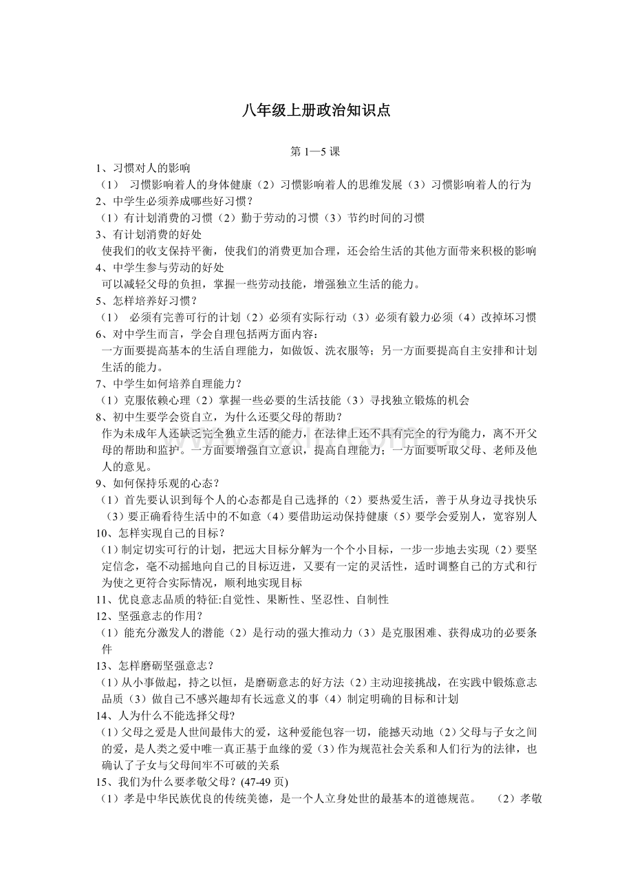 八上复习提纲.doc_第1页