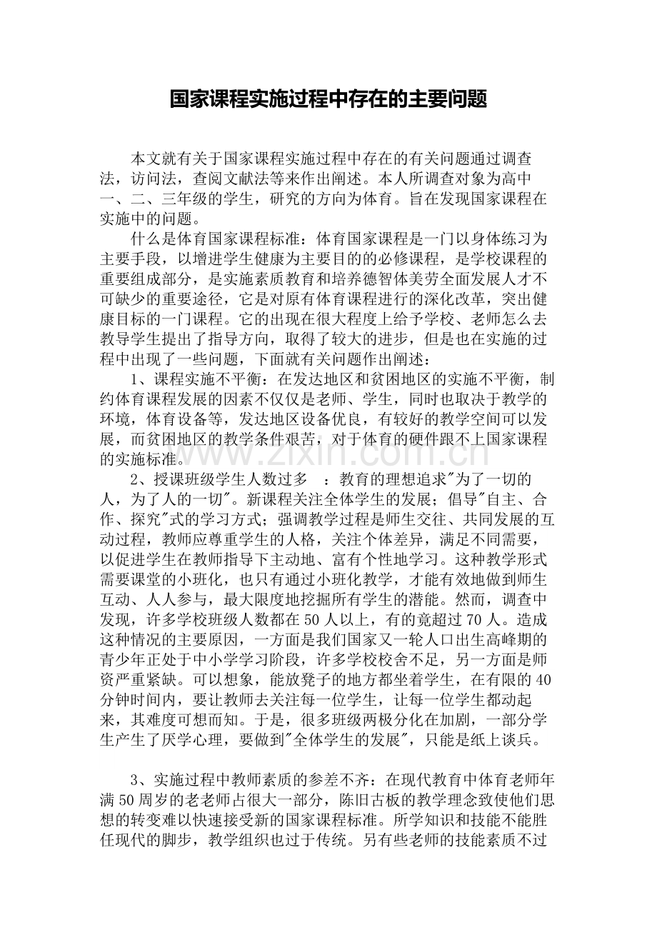 国家课程实施过程中存在的主要问题.doc_第1页