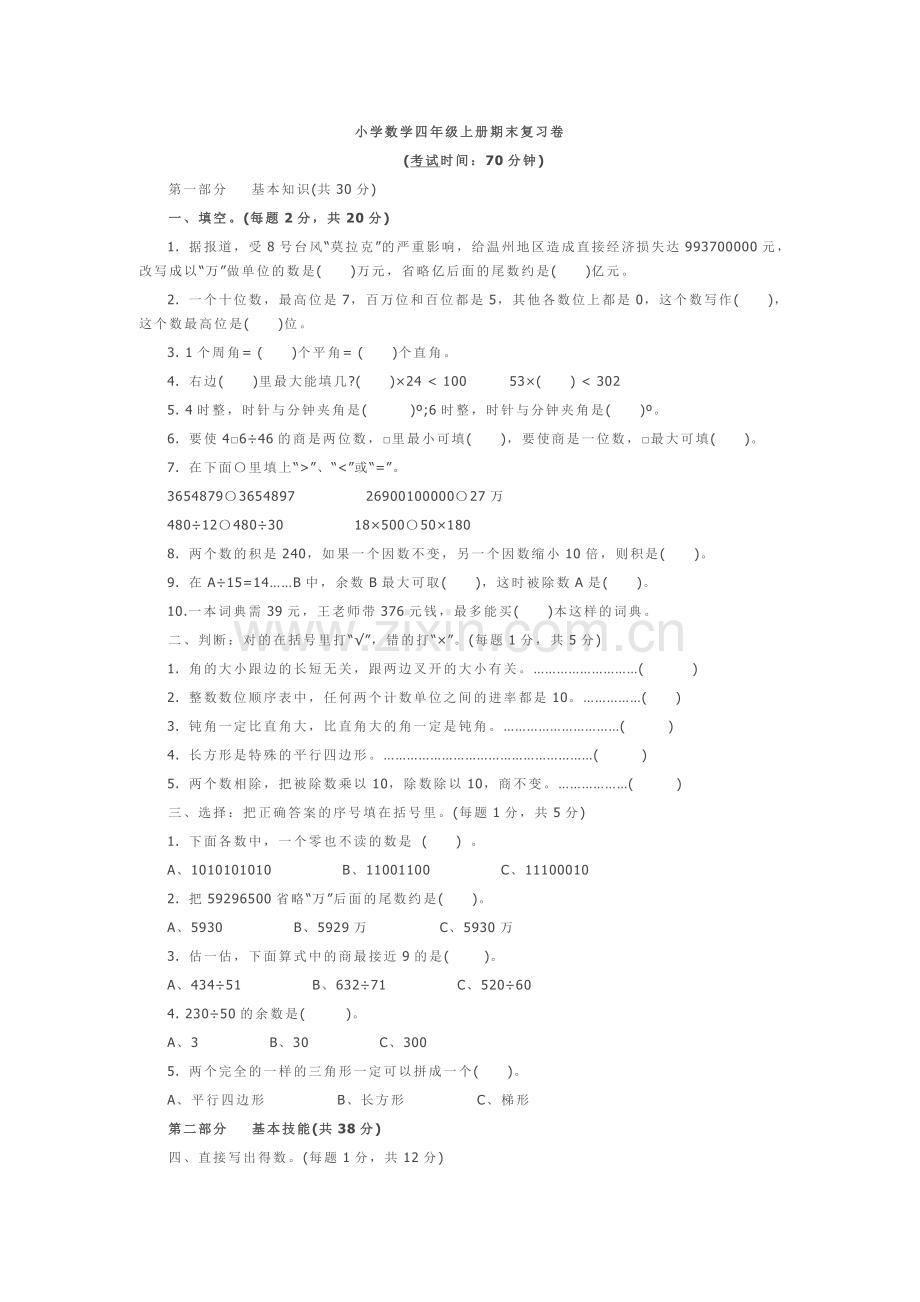 小学数学四年级上册期末复习卷.doc_第1页