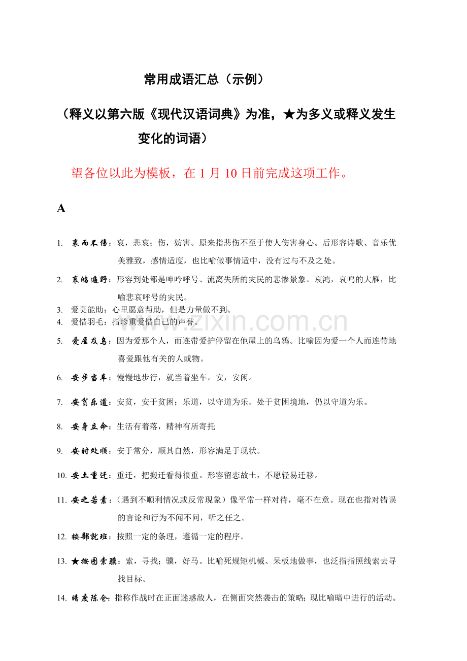 第六版现代汉语词典常用成语汇总.doc_第1页