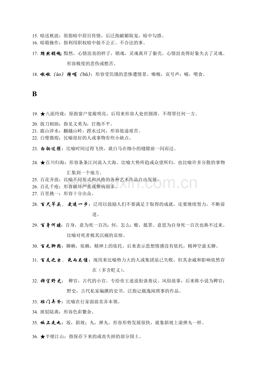 第六版现代汉语词典常用成语汇总.doc_第2页