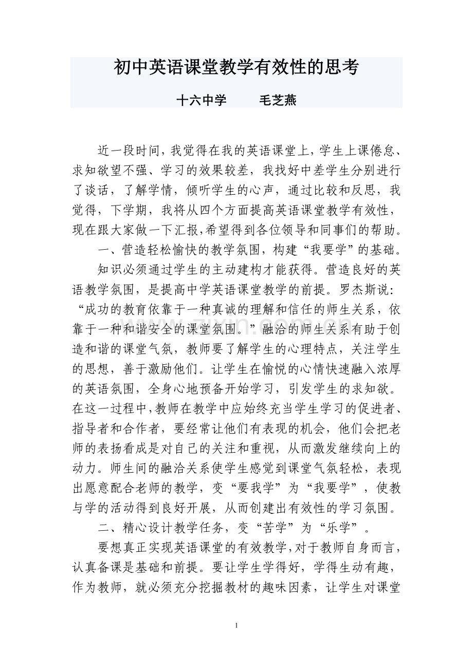 初中英语课堂教学有效性的思考.doc_第1页