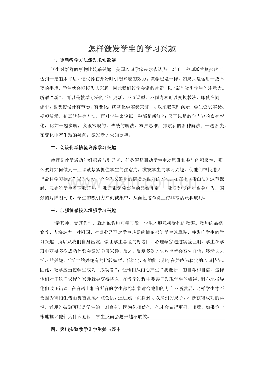 怎样激发学生的学习兴趣.docx_第1页