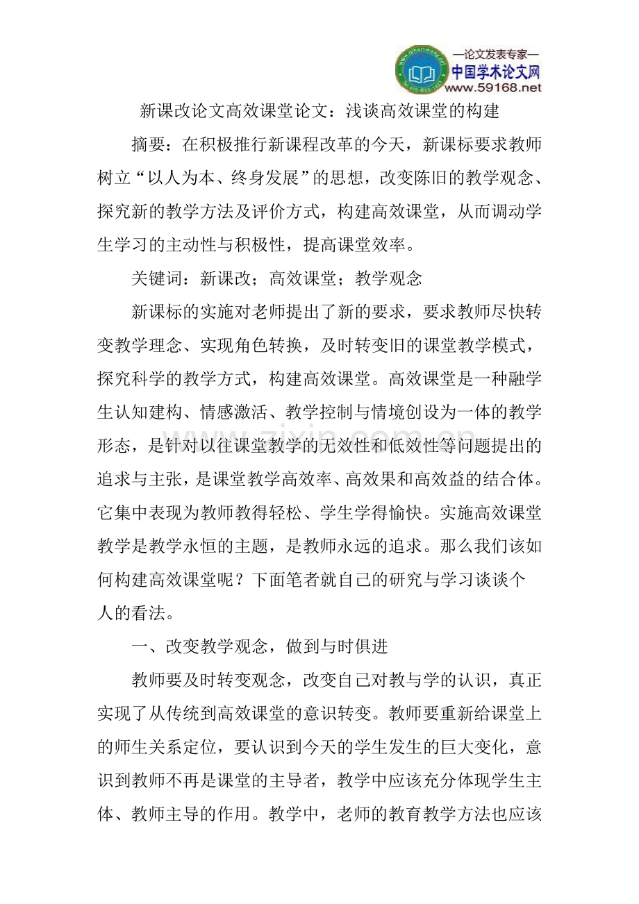 新课改论文高效课堂论文.doc_第1页