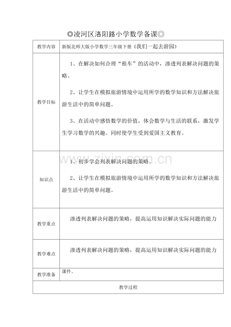 小学数学北师大三年级我们一起去游玩.doc_第1页