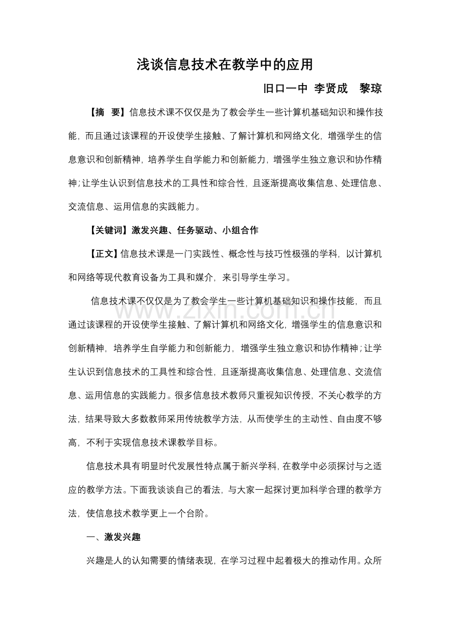 浅谈信息技术在教学中的应用.doc_第1页