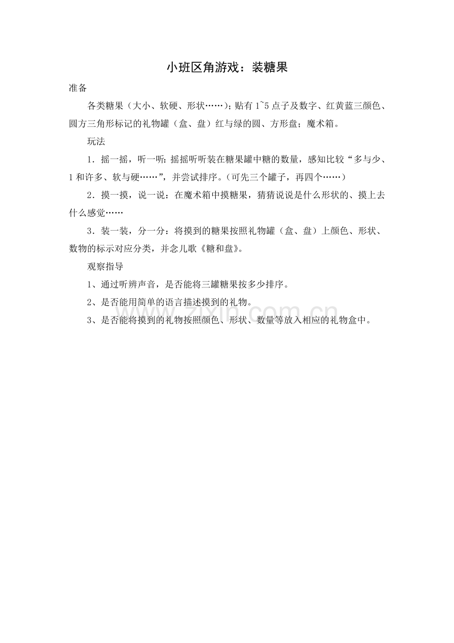 小班区角游戏：装糖果.doc_第1页