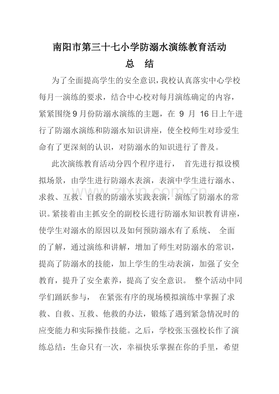 南阳市第三十七小学防溺水演练教育活动总结.doc_第1页