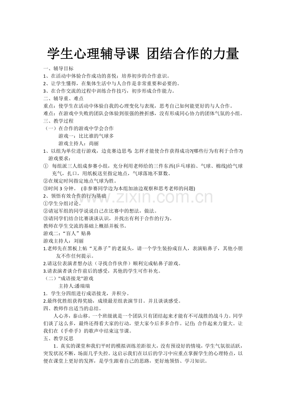 中学心理健康教育团体心理辅导课教案_合作的力量.doc_第2页